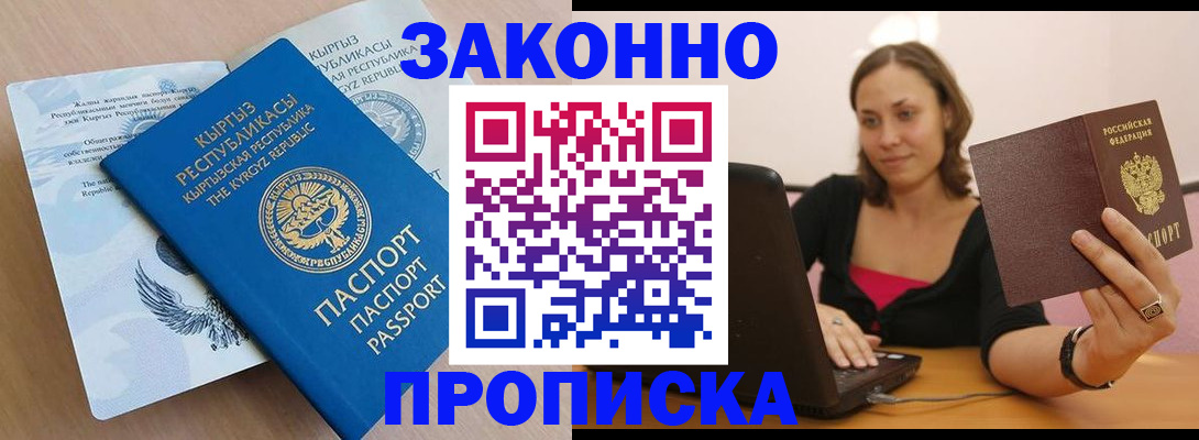 временная прописка в Белорецке