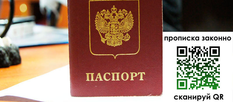 прописка в Белорецке